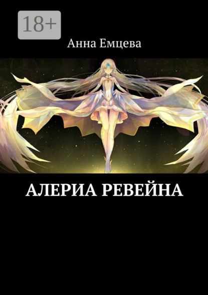 Книга Анна Емцева, Анна Игоревна Емцева Алериа Ревейна