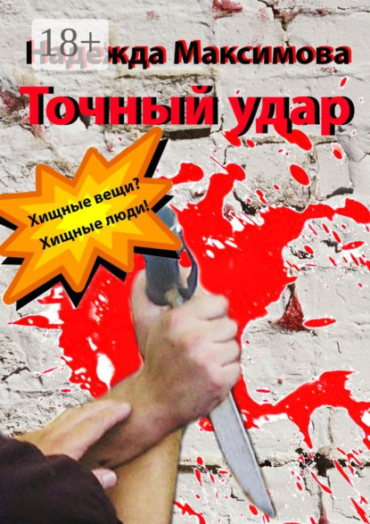 Книга Надежда Максимова Точный удар