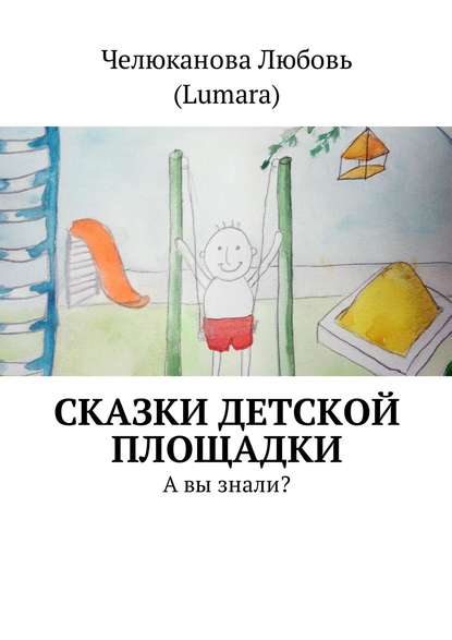 Книга Любовь (Lumara) Челюканова Сказки детской площадки. А вы знали?
