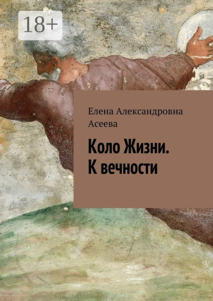 Книга Елена Александровна Асеева Коло Жизни. К вечности