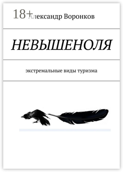 Книга Александр Воронков, Александр Владимирович Воронков Невышеноля. экстремальные виды туризма
