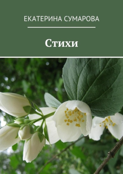 Книга Екатерина Сумарова Стихи