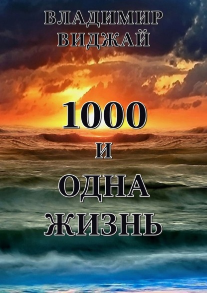 Книга Владимир Виджай 1000 и одна жизнь
