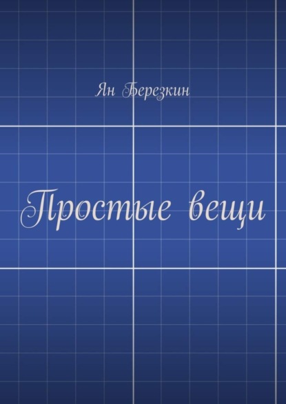 Книга Ян Березкин Простые вещи