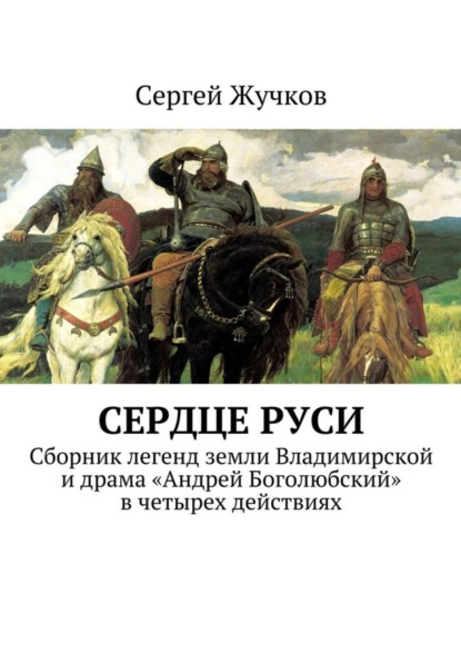 Книга Сергей Жучков Сердце Руси
