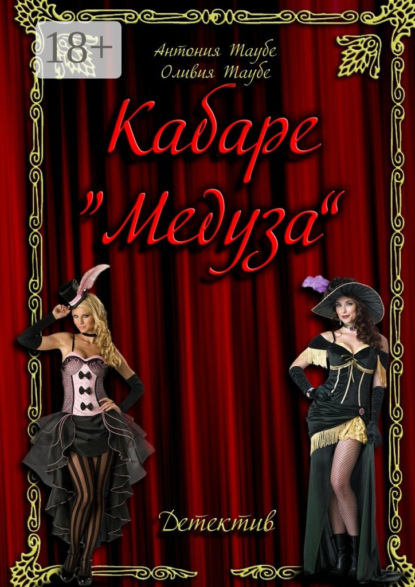 Книга Антония Таубе, Оливия Таубе Кабаре «Медуза»