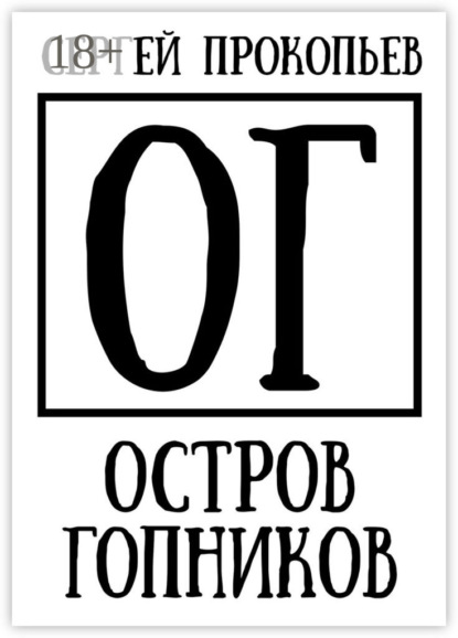 Книга Сергей Прокопьев Остров Гопников. Часть 1. Сергей Висков и партнеры