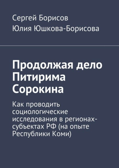 Книга Сергей Борисов, Юлия Юшкова-Борисова Продолжая дело Питирима Сорокина