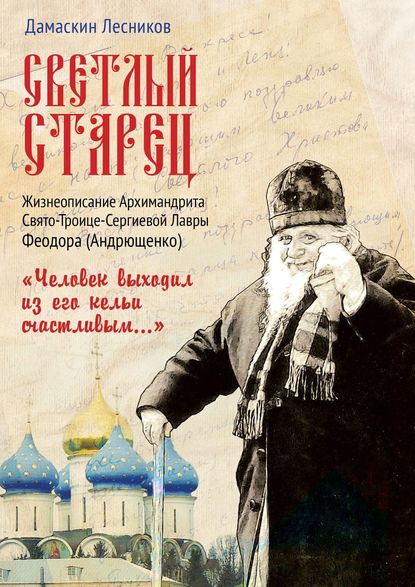 Книга Дамаскин Лесников Светлый старец. «Человек выходил из его кельи счастливым…»