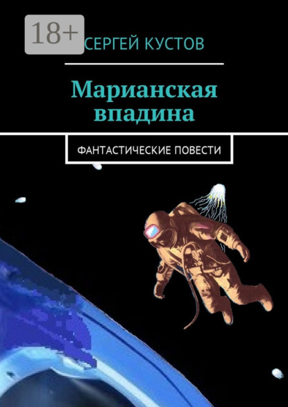 Книга Сергей Кустов Марианская впадина. Фантастические повести