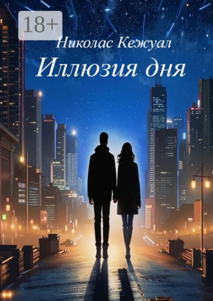 Книга Николас Кежуал Иллюзия дня