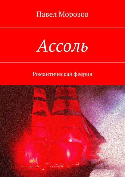 Книга Павел Морозов, Павел Иванович Морозов Ассоль
