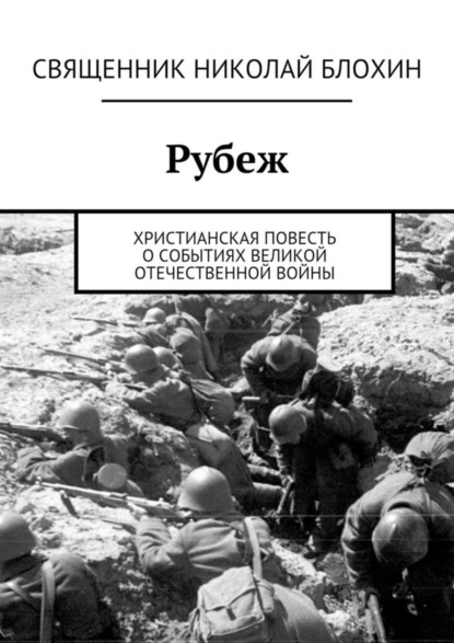 Книга Священник Николай Блохин Рубеж