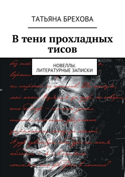 Книга Татьяна Брехова В тени прохладных тисов