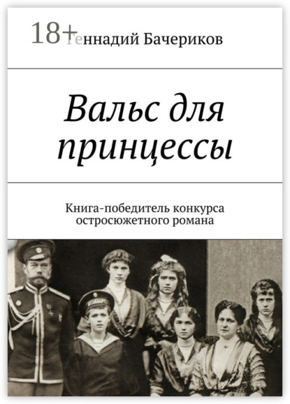 Книга Геннадий Бачериков Вальс для принцессы. Книга-победитель конкурса остросюжетного романа