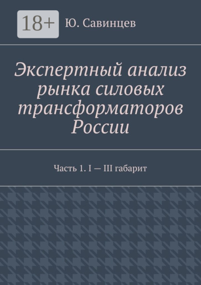 Книга Ю. Савинцев Экспертный анализ рынка силовых трансформаторов России. Часть 1. I – III габарит