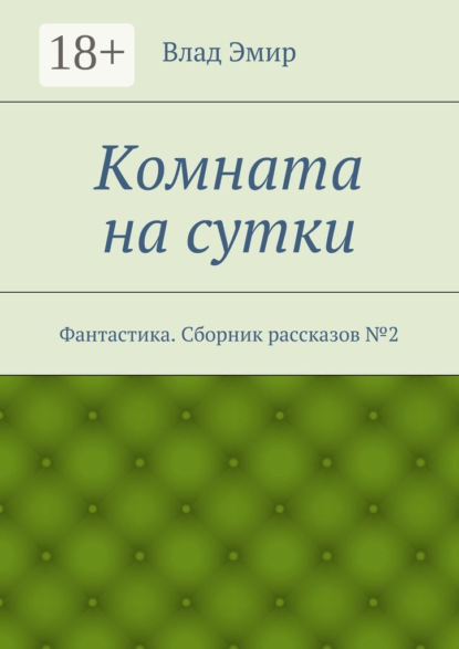 Книга Влад Эмир Комната на сутки. Фантастика