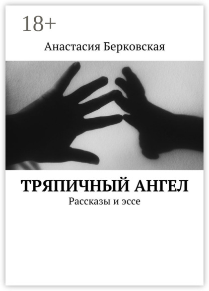 Книга Анастасия Берковская Тряпичный ангел. Рассказы и эссе