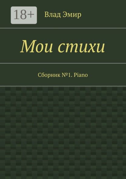 Книга Влад Эмир Мои стихи. Сборник №1. Piano