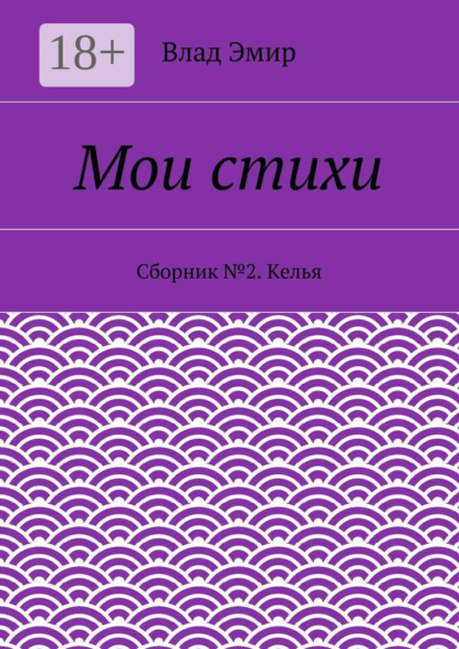 Книга Влад Эмир Мои стихи. Сборник №2. Келья