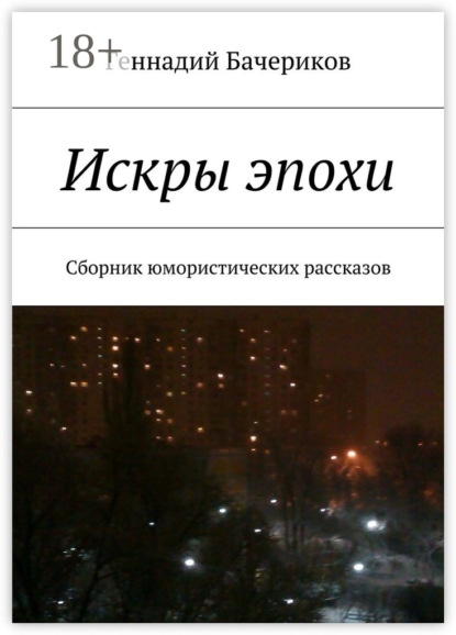 Книга Геннадий Бачериков Искры эпохи. Сборник юмористических рассказов