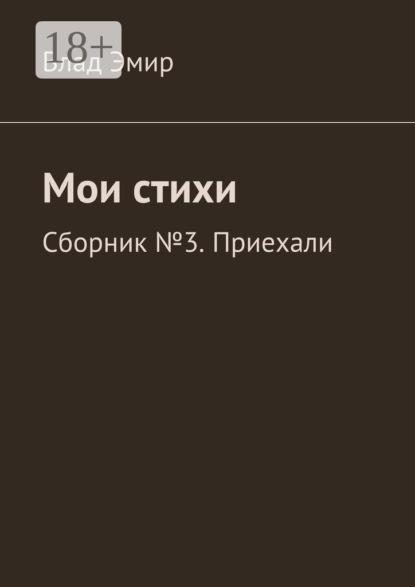 Книга Влад Эмир Мои стихи. Сборник №3. Приехали