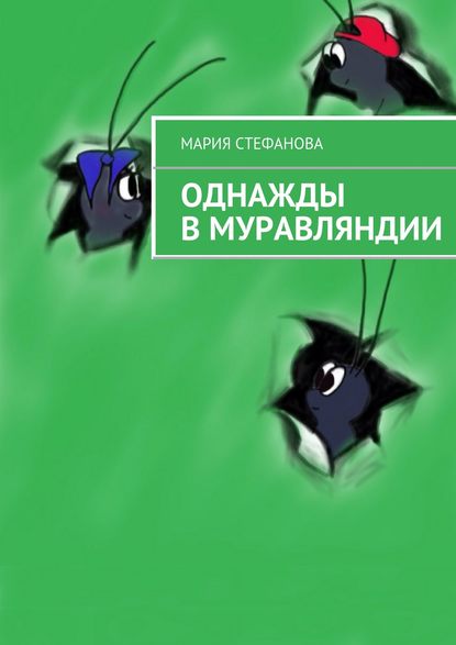 Книга Мария Стефанова Однажды в Муравляндии