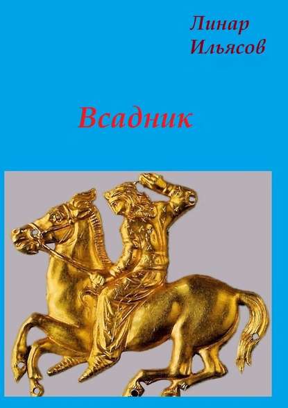 Книга Линар Ильясов Всадник