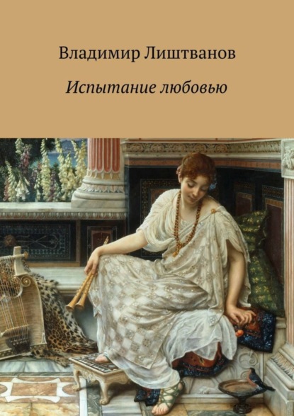 Книга Владимир Виленович Лиштванов Испытание любовью