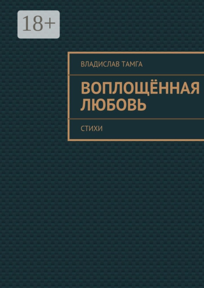 Книга Владислав Тамга Воплощённая любовь. стихи