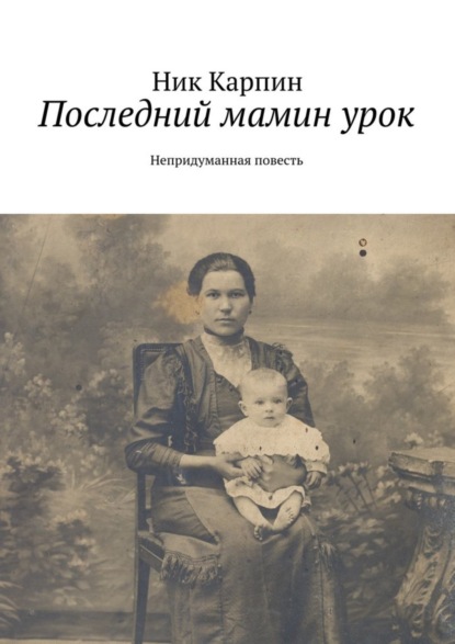 Книга Николай Иванович Карпин Последний мамин урок. Непридуманная повесть
