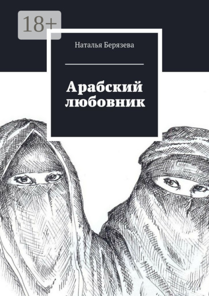 Книга Наталья Берязева Арабский любовник. Дневник женщины, которой хорошо за сорок