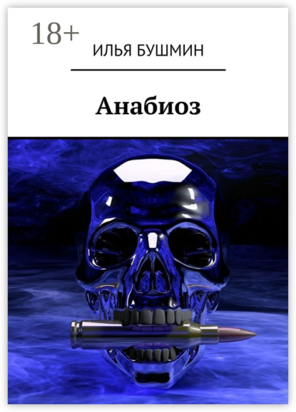 Книга Илья Бушмин Анабиоз