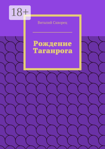 Книга Виталий Скворец Рождение Таганрога