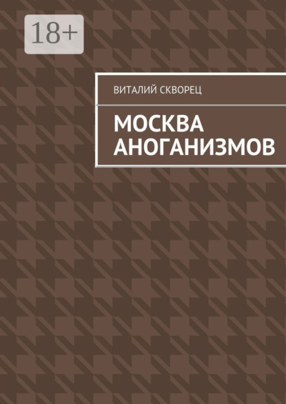 Книга Виталий Скворец Москва антоганизмов