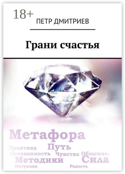 Книга Петр Дмитриев Грани счастья