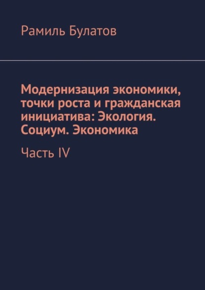 Книга Рамиль Булатов Модернизация экономики, точки роста и гражданская инициатива: Экология. Социум. Экономика