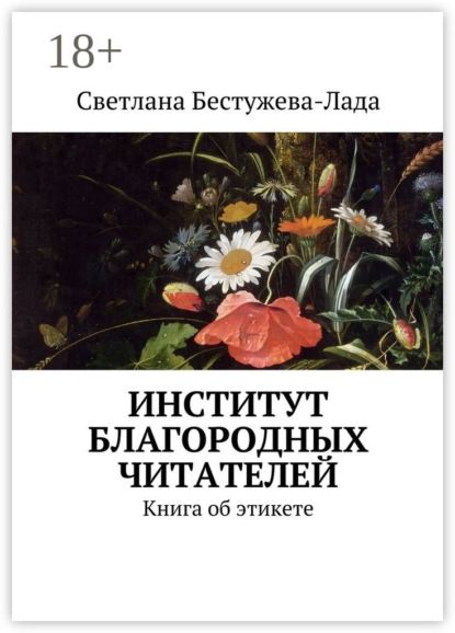 Книга Светлана Игоревна Бестужева-Лада Институт благородных читателей. Книга об этикете