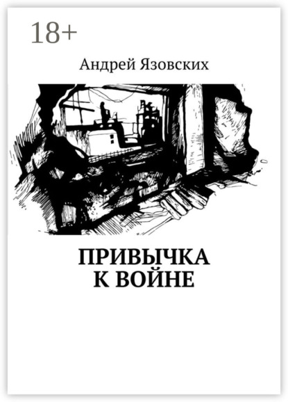 Книга Андрей Язовских Привычка к войне