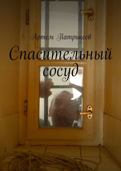 Книга Артем Юрьевич Патрикеев Спасительный сосуд
