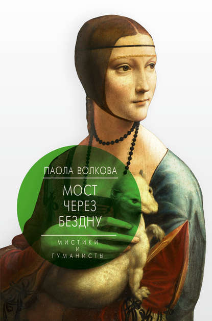 Книга Паола Дмитриевна Волкова Мост через бездну. Мистики и гуманисты