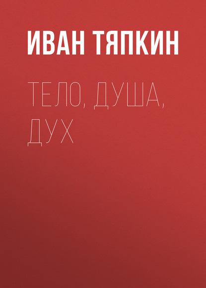 Книга Иван Тяпкин Тело, Душа, Дух