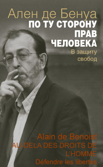 Книга Ален де Бенуа По ту сторону прав человека. В защиту свобод