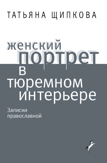 Книга Татьяна Щипкова, Татьяна Николаевна Щипкова Женский портрет в тюремном интерьере