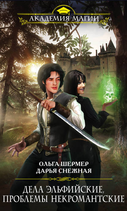 Книга Дарья Снежная, Ольга Шермер Дела эльфийские, проблемы некромантские