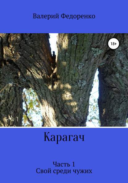 Книга Валерий Федоренко Карагач. Часть 1. Свой среди чужих