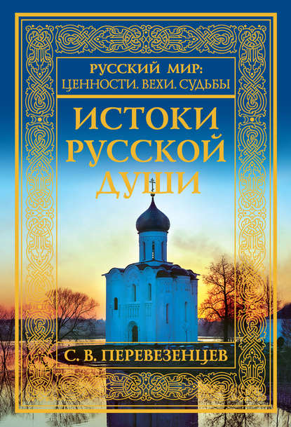Книга Сергей Перевезенцев, Сергей Вячеславович Перевезенцев Истоки русской души. Обретение веры