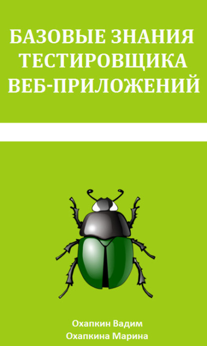 Книга Вадим Охапкин, Марина Охапкина Базовые знания тестировщика веб-приложений