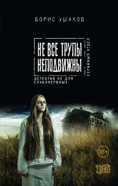 Книга Борис Ушаков Не все трупы неподвижны