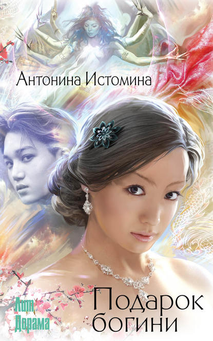 Книга Антонина Истомина Подарок богини